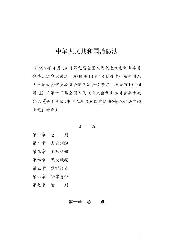 《中華人民共和國消防法》最新版2019年4月23日生效